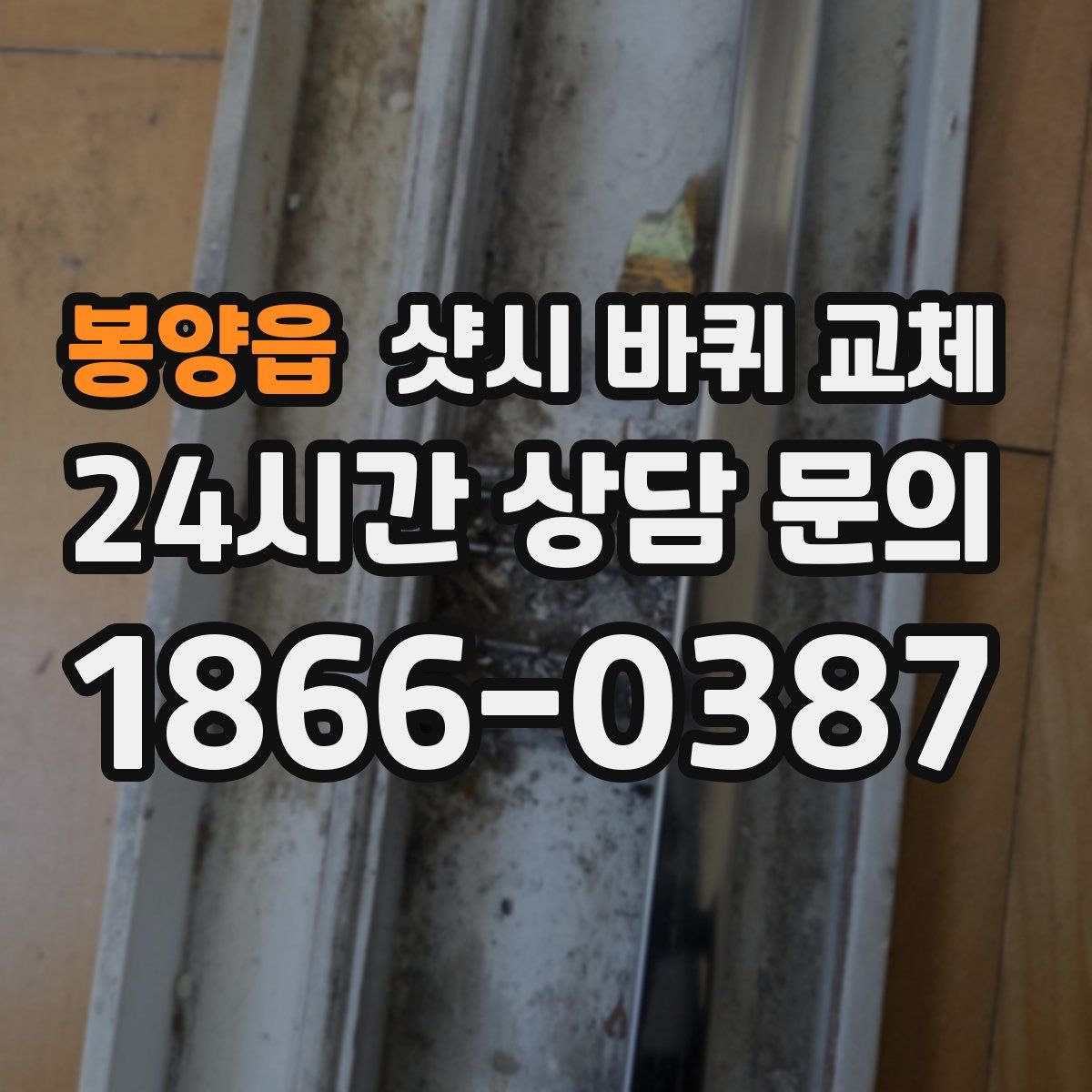 봉양읍 샷시 바퀴 교체