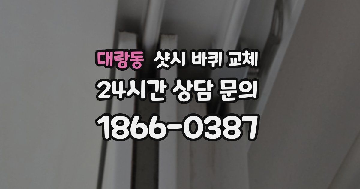 대랑동 샷시 바퀴 교체