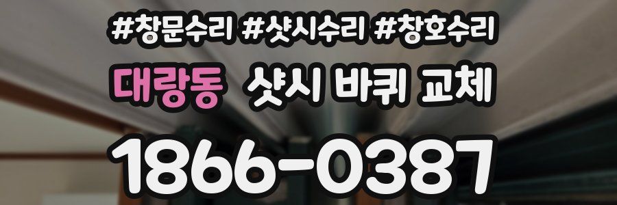 대랑동 샷시 바퀴 교체