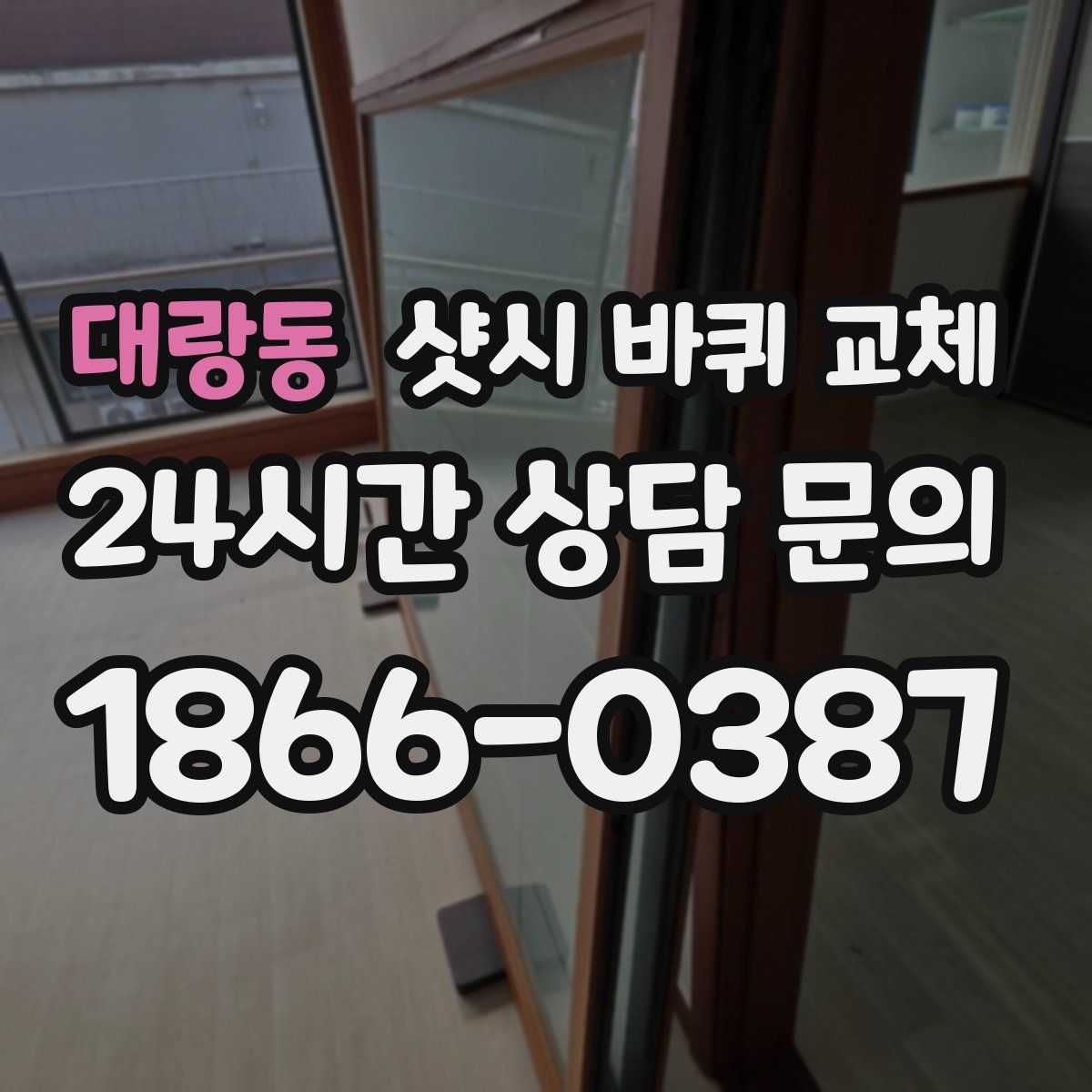 대랑동 샷시 바퀴 교체