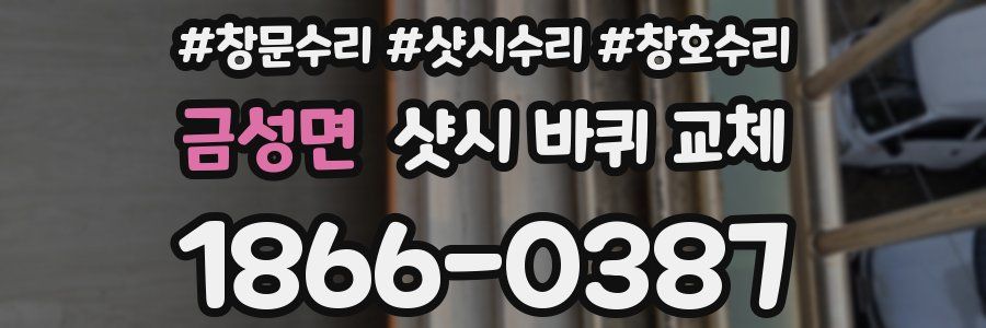 금성면 샷시 바퀴 교체