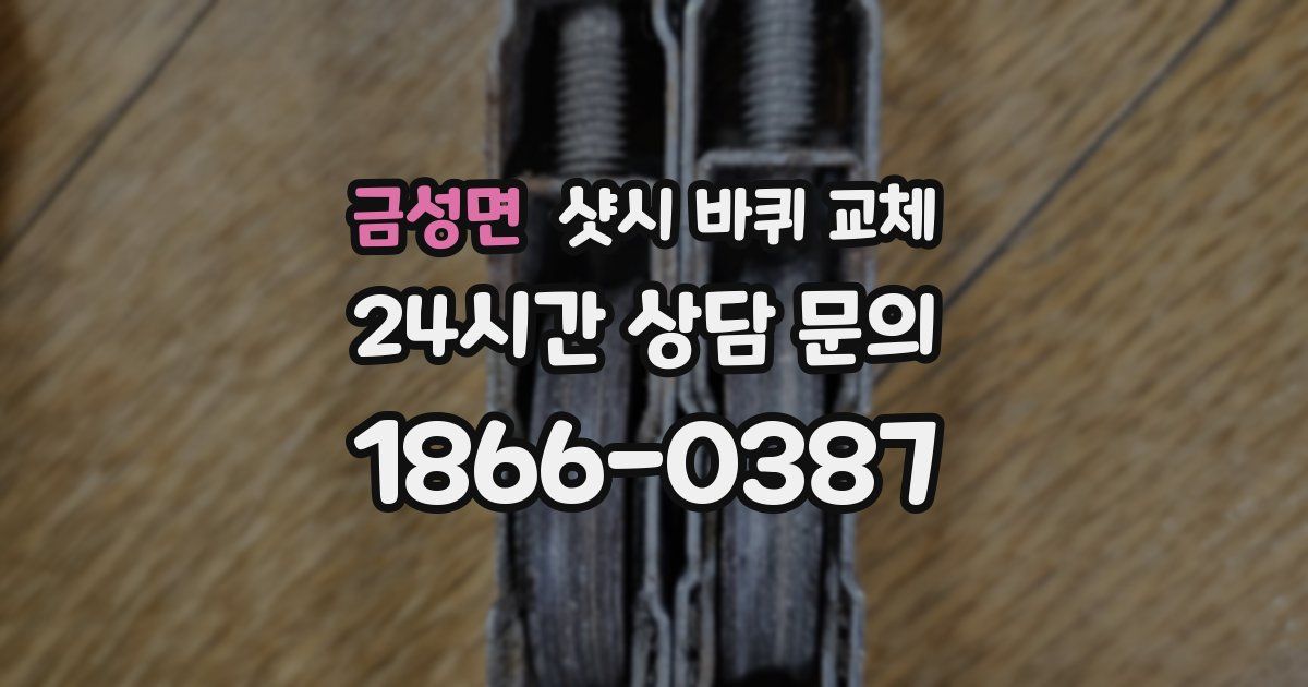 금성면 샷시 바퀴 교체