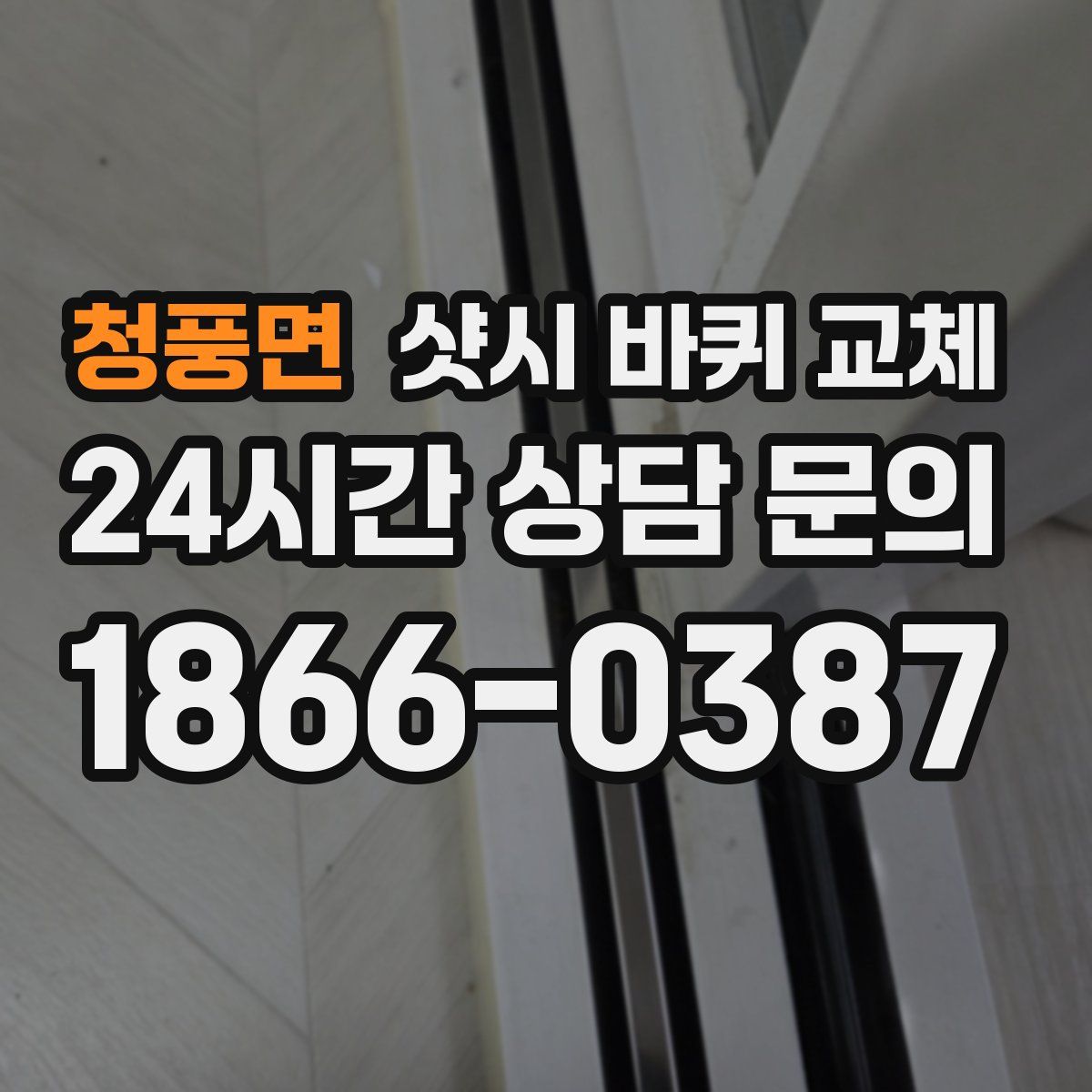 청풍면 샷시 바퀴 교체