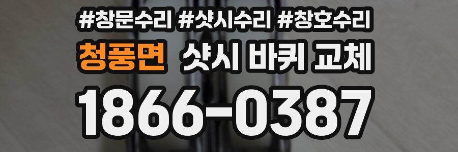 청풍면 샷시 바퀴 교체