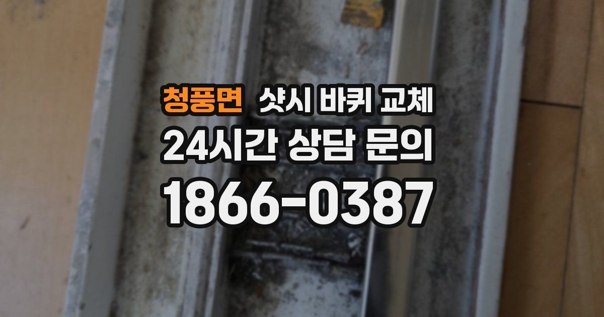 청풍면 샷시 바퀴 교체