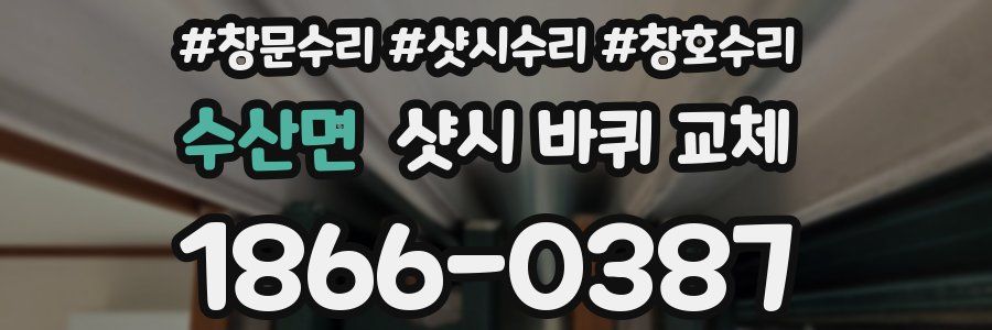 수산면 샷시 바퀴 교체