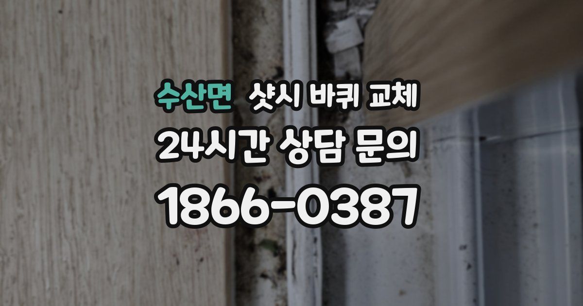 수산면 샷시 바퀴 교체