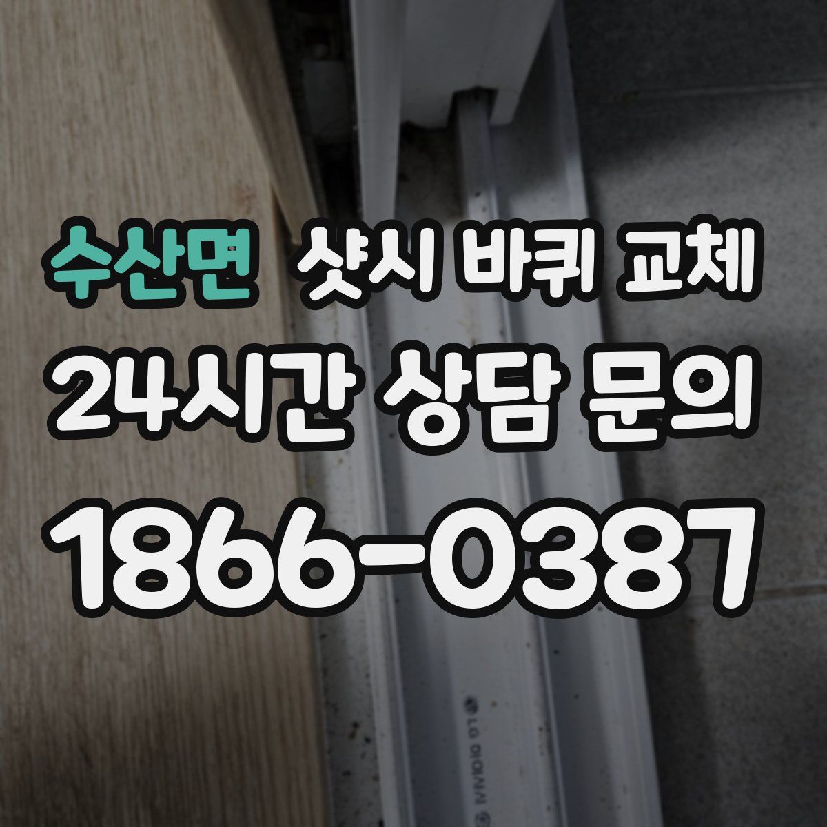 수산면 샷시 바퀴 교체
