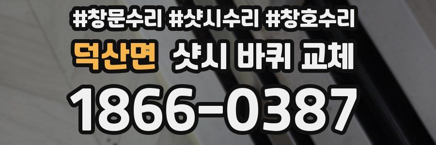 덕산면 샷시 바퀴 교체