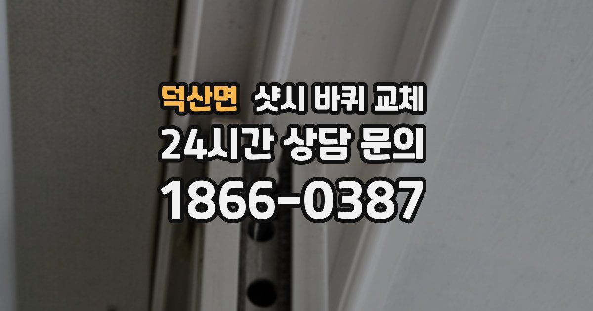 덕산면 샷시 바퀴 교체
