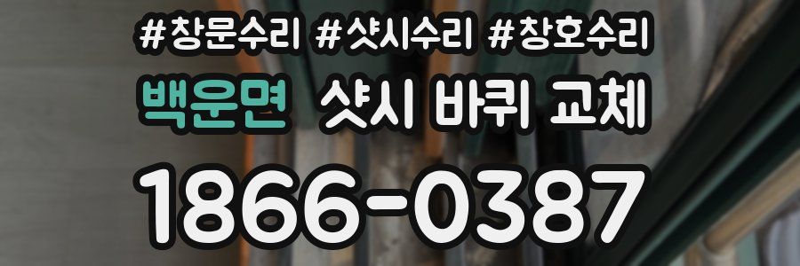 백운면 샷시 바퀴 교체