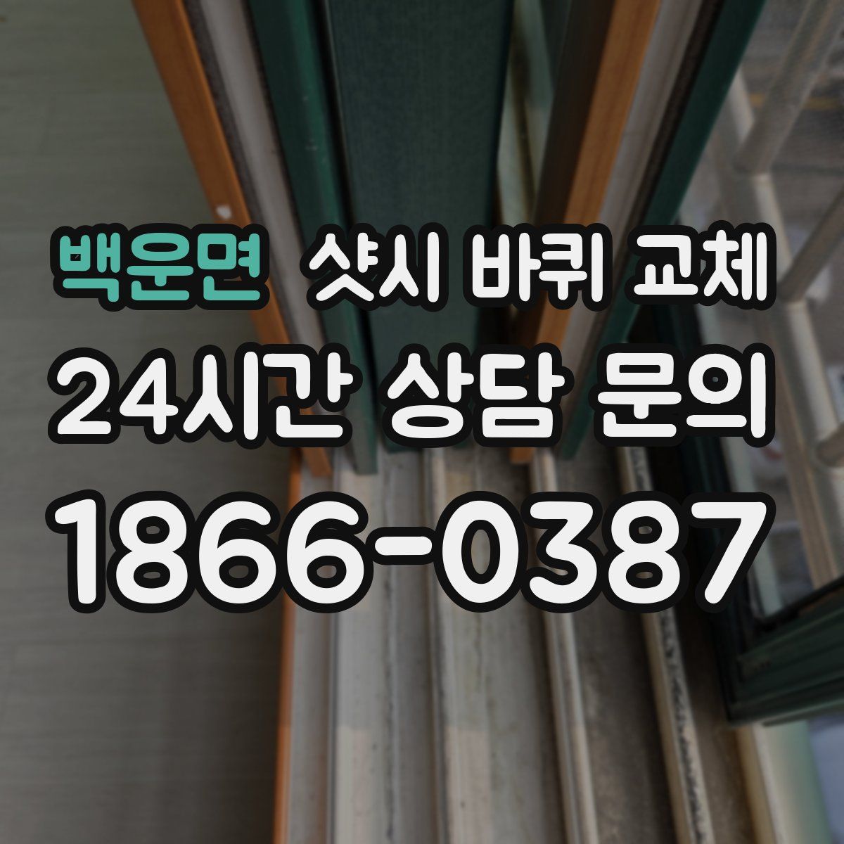 백운면 샷시 바퀴 교체