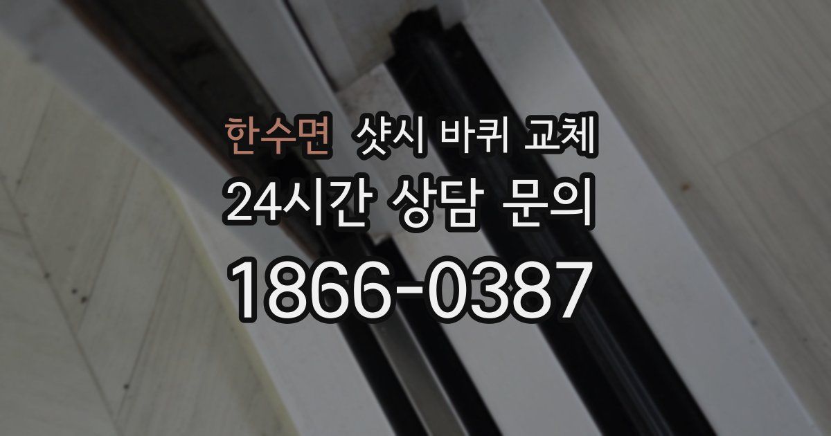 한수면 샷시 바퀴 교체