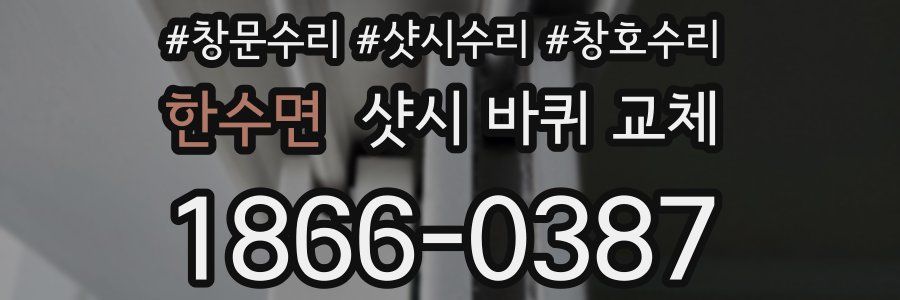 한수면 샷시 바퀴 교체