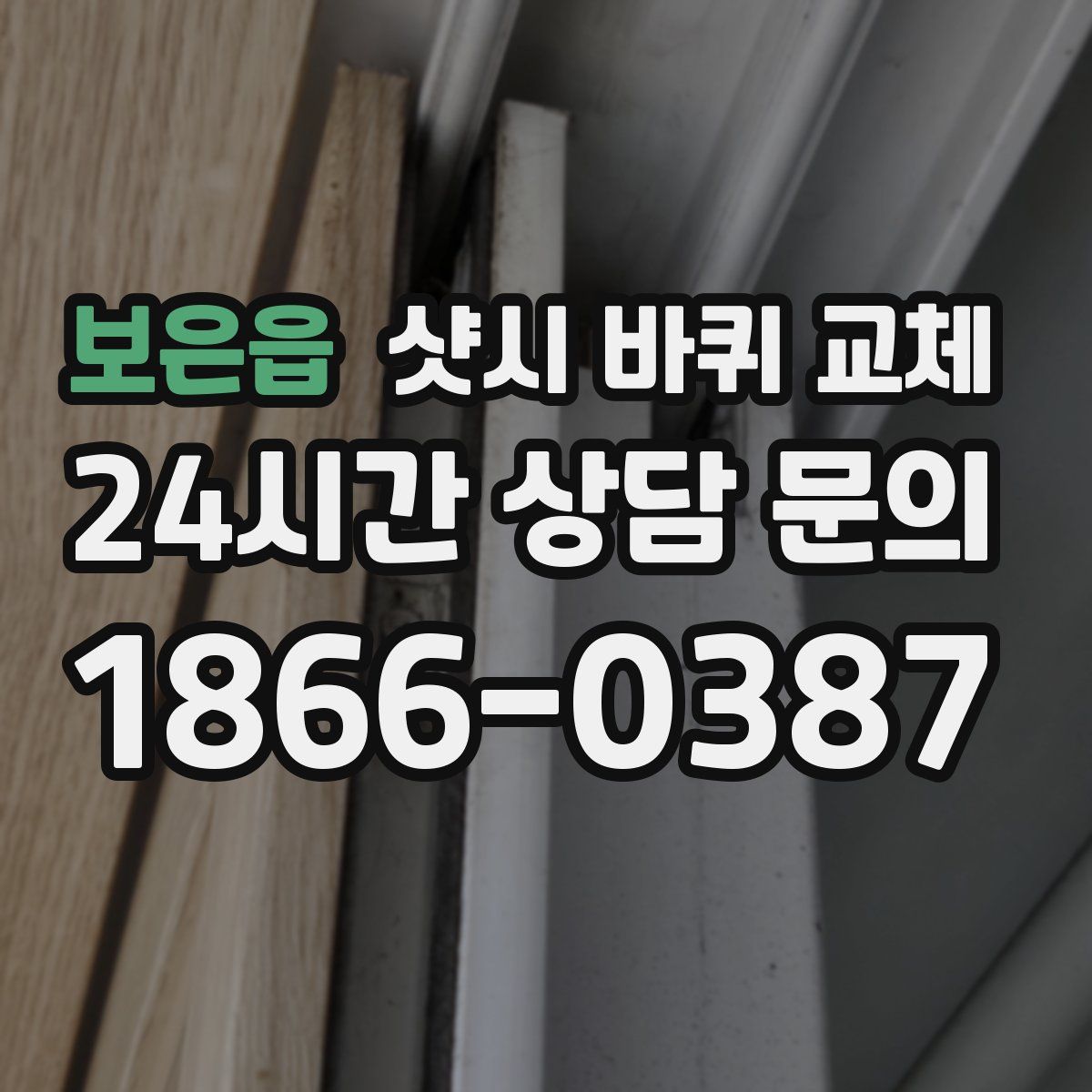보은읍 샷시 바퀴 교체