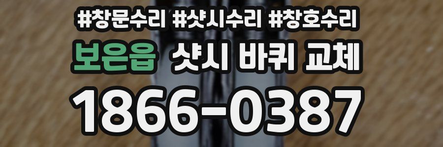 보은읍 샷시 바퀴 교체