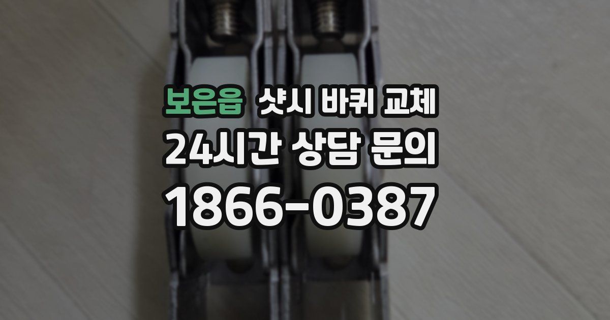 보은읍 샷시 바퀴 교체