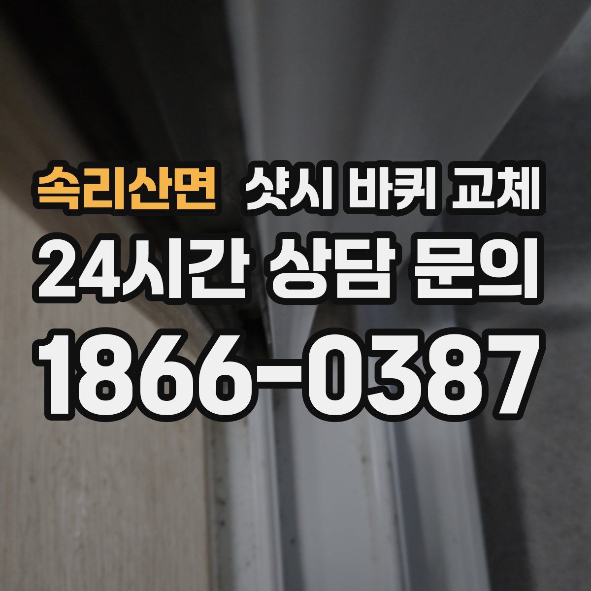 속리산면 샷시 바퀴 교체