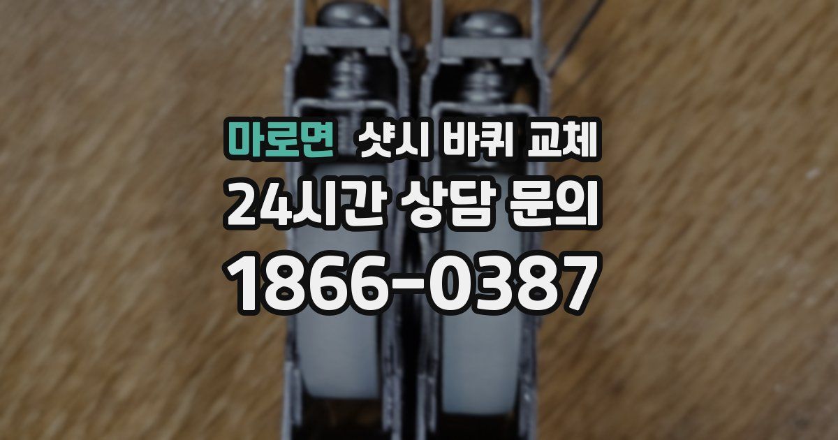마로면 샷시 바퀴 교체