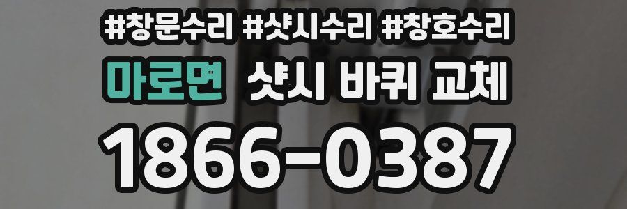 마로면 샷시 바퀴 교체