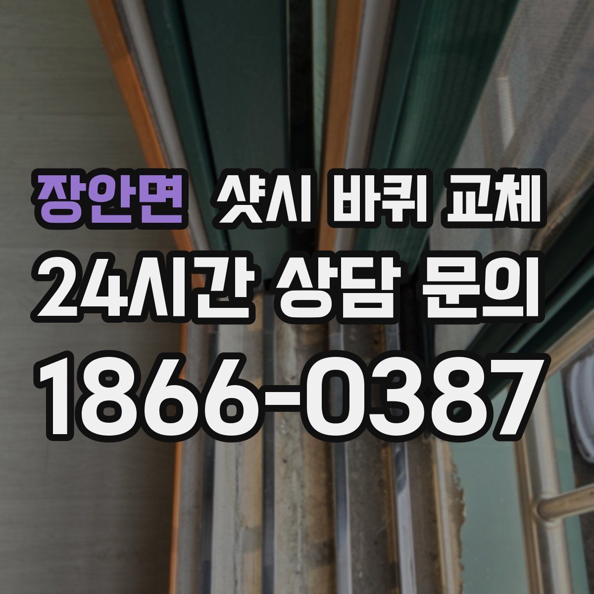 장안면 샷시 바퀴 교체