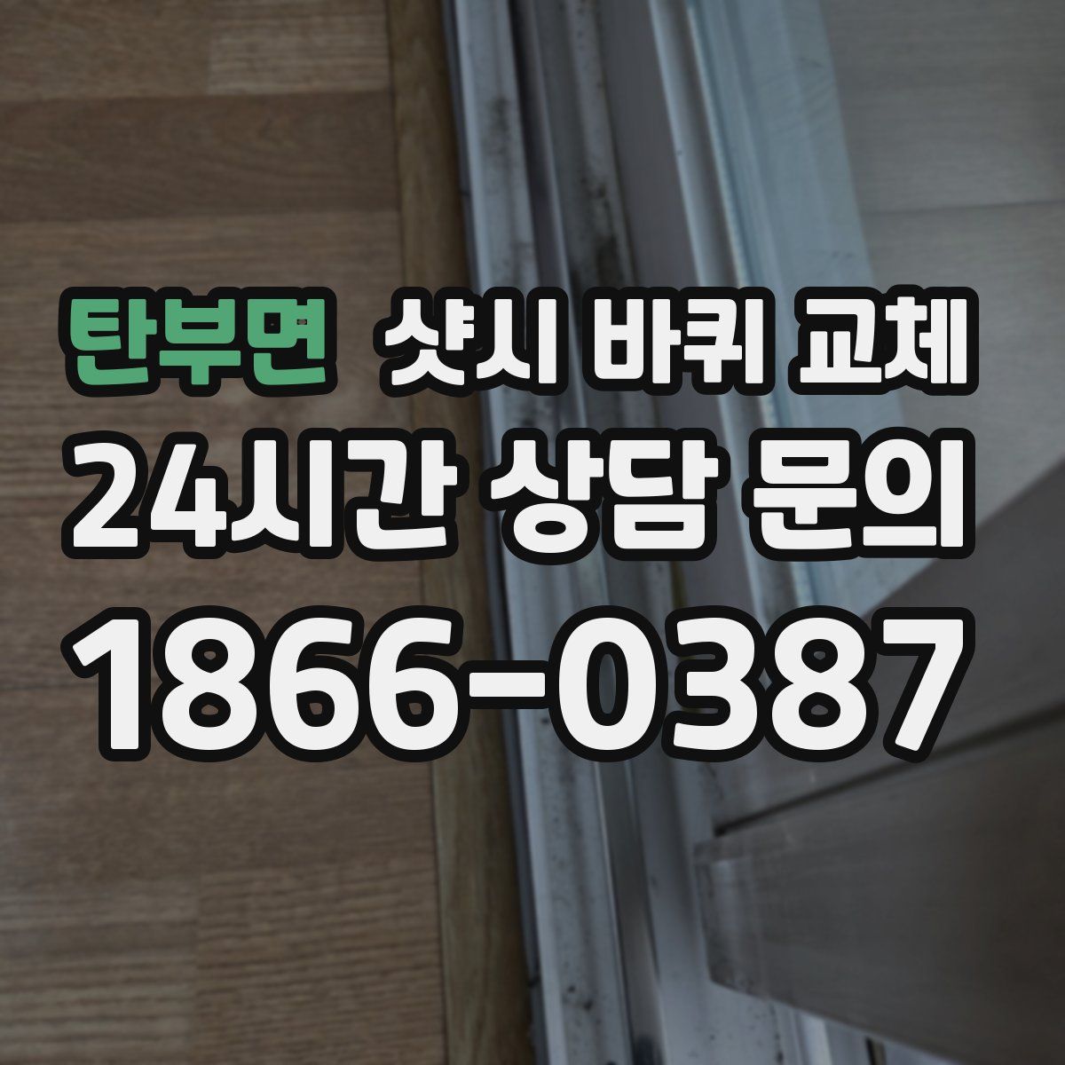 탄부면 샷시 바퀴 교체