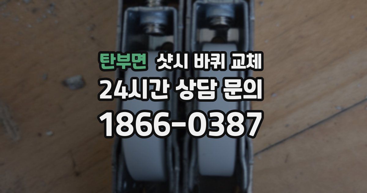 탄부면 샷시 바퀴 교체