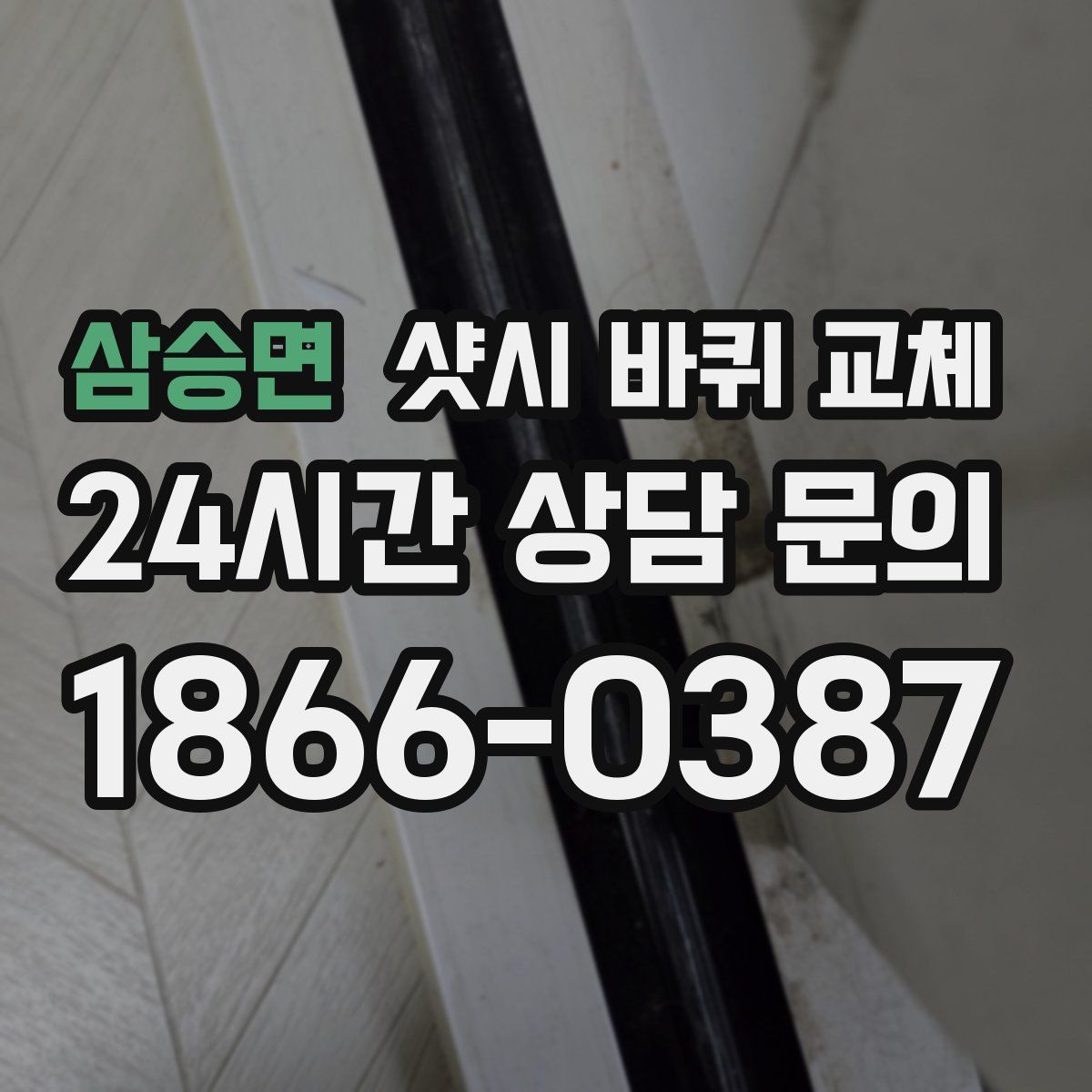 삼승면 샷시 바퀴 교체