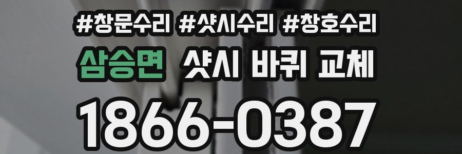 삼승면 샷시 바퀴 교체