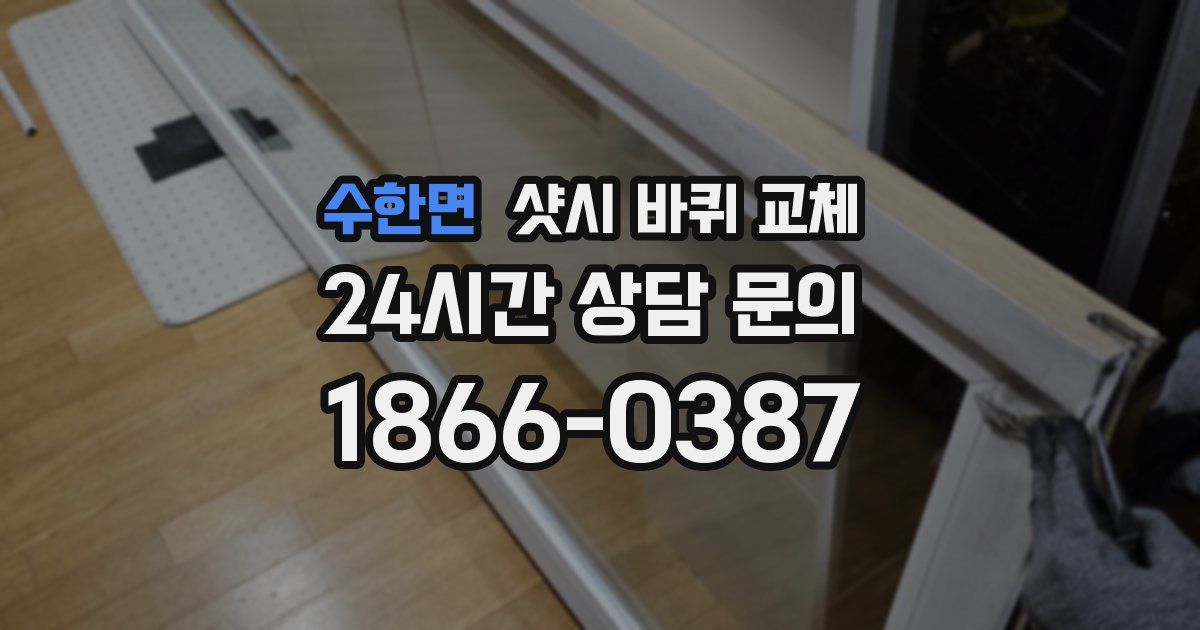 수한면 샷시 바퀴 교체