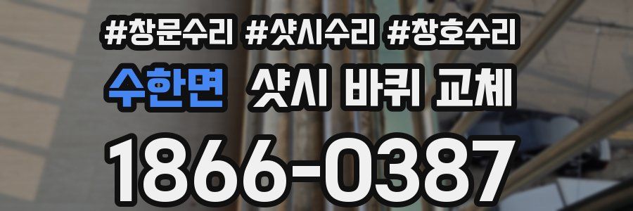 수한면 샷시 바퀴 교체