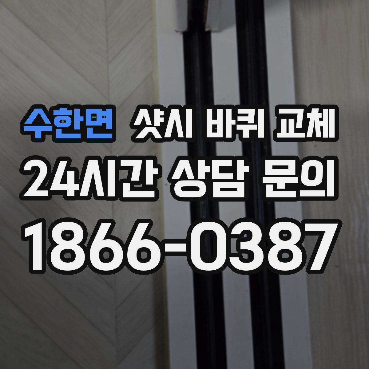 수한면 샷시 바퀴 교체