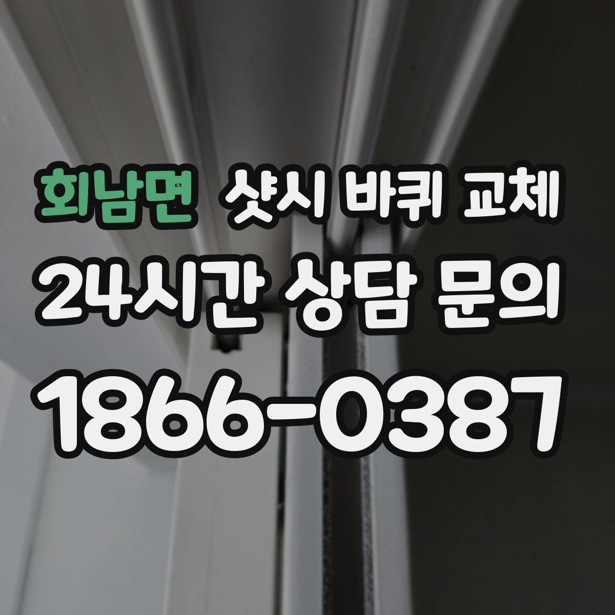 회남면 샷시 바퀴 교체