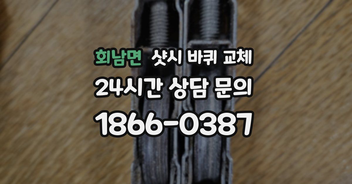 회남면 샷시 바퀴 교체