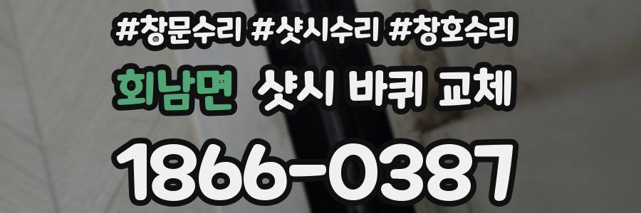 회남면 샷시 바퀴 교체