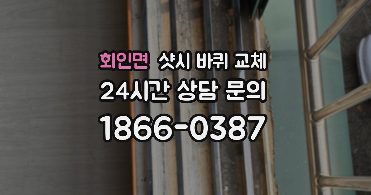 회인면 샷시 바퀴 교체