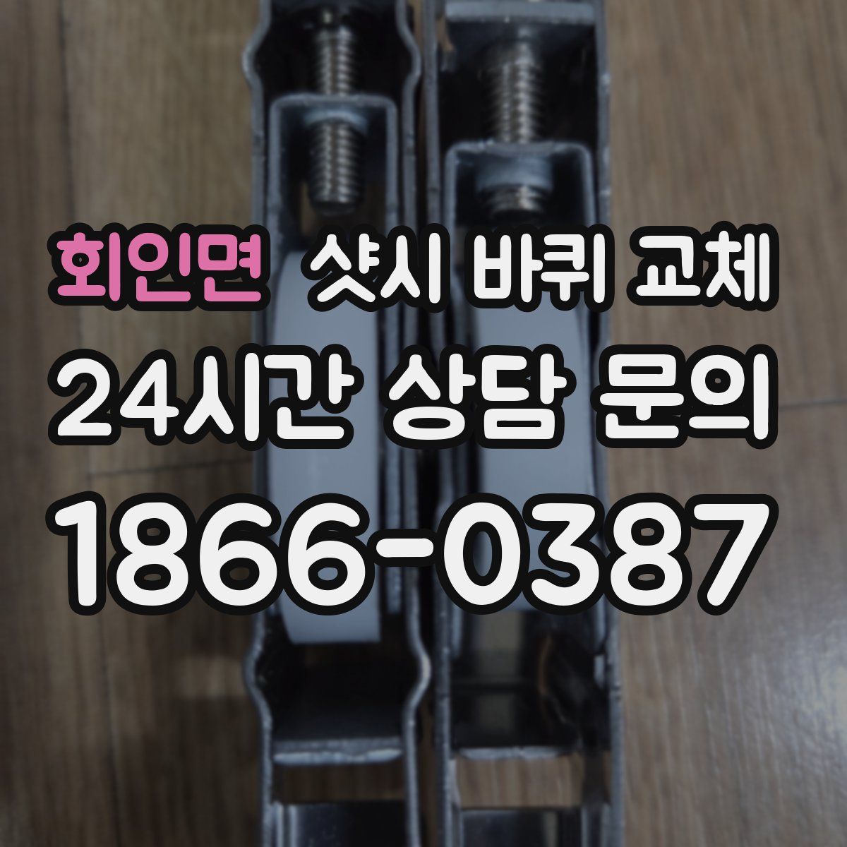 회인면 샷시 바퀴 교체