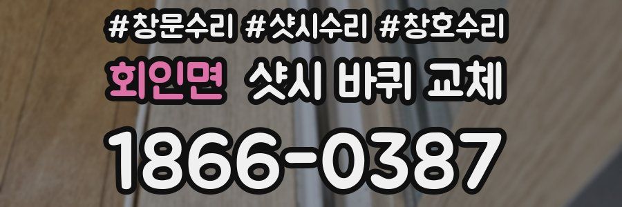 회인면 샷시 바퀴 교체
