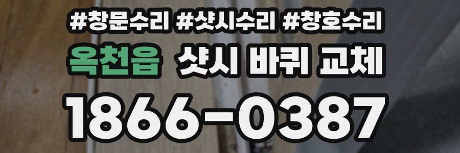 옥천읍 샷시 바퀴 교체