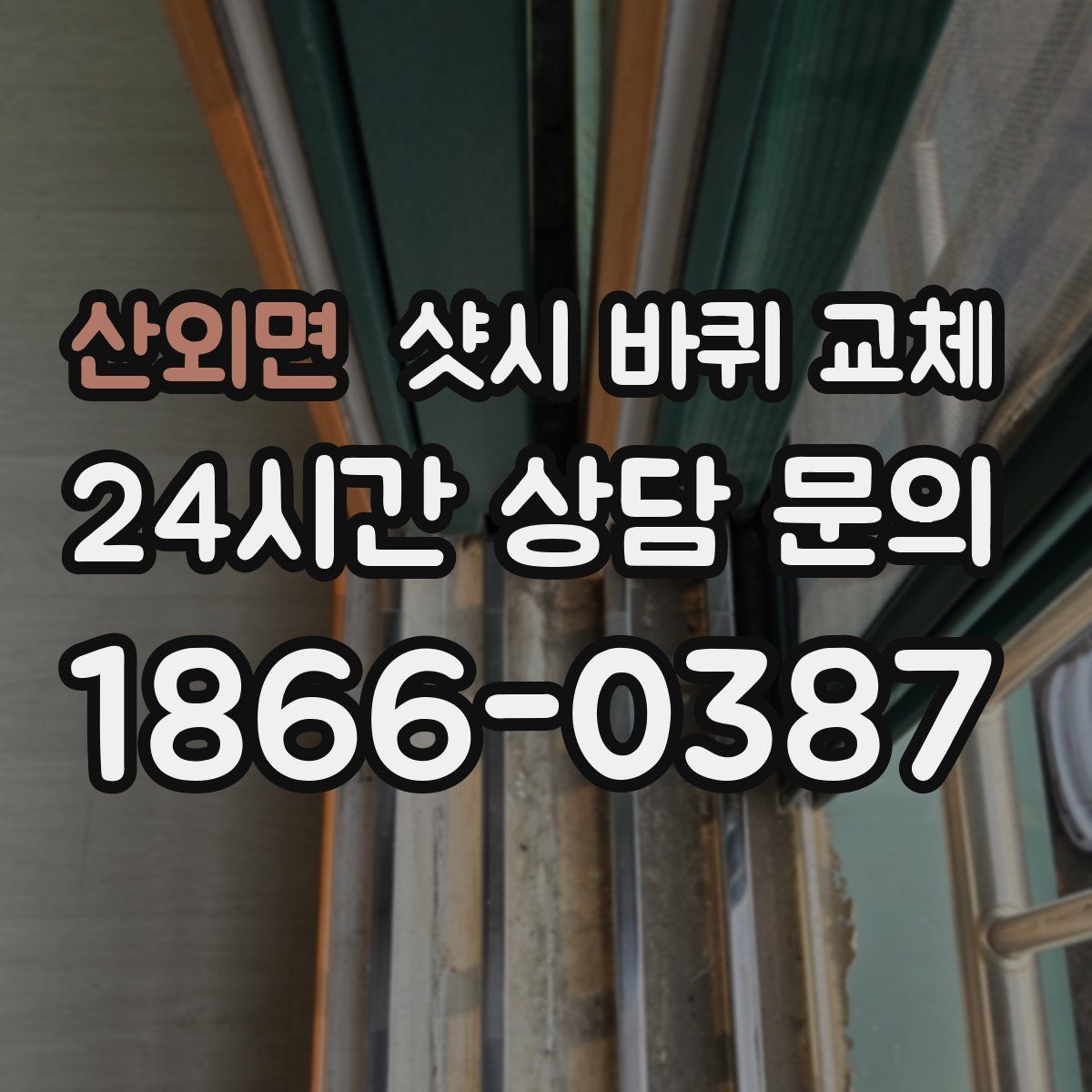 산외면 샷시 바퀴 교체
