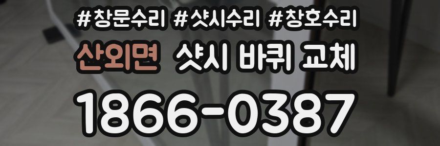 산외면 샷시 바퀴 교체