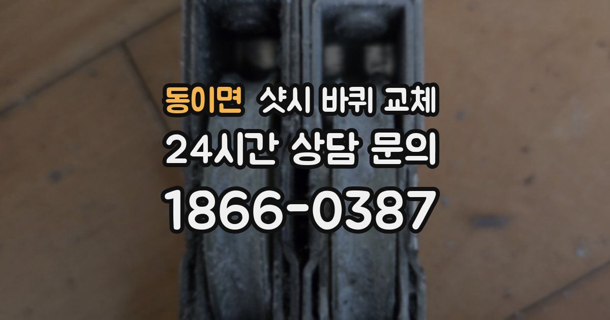 동이면 샷시 바퀴 교체