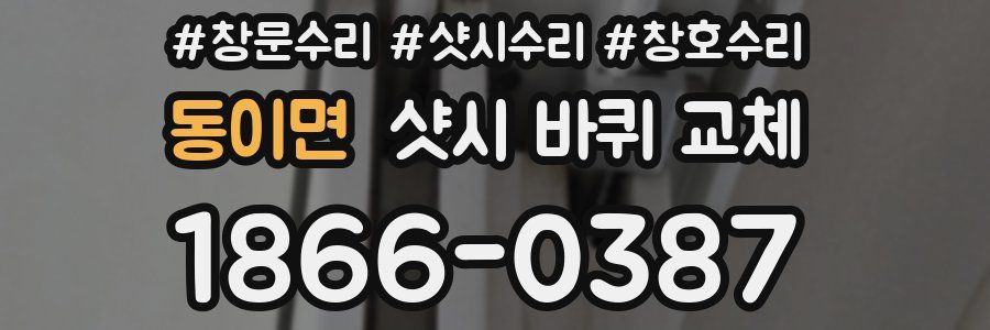 동이면 샷시 바퀴 교체