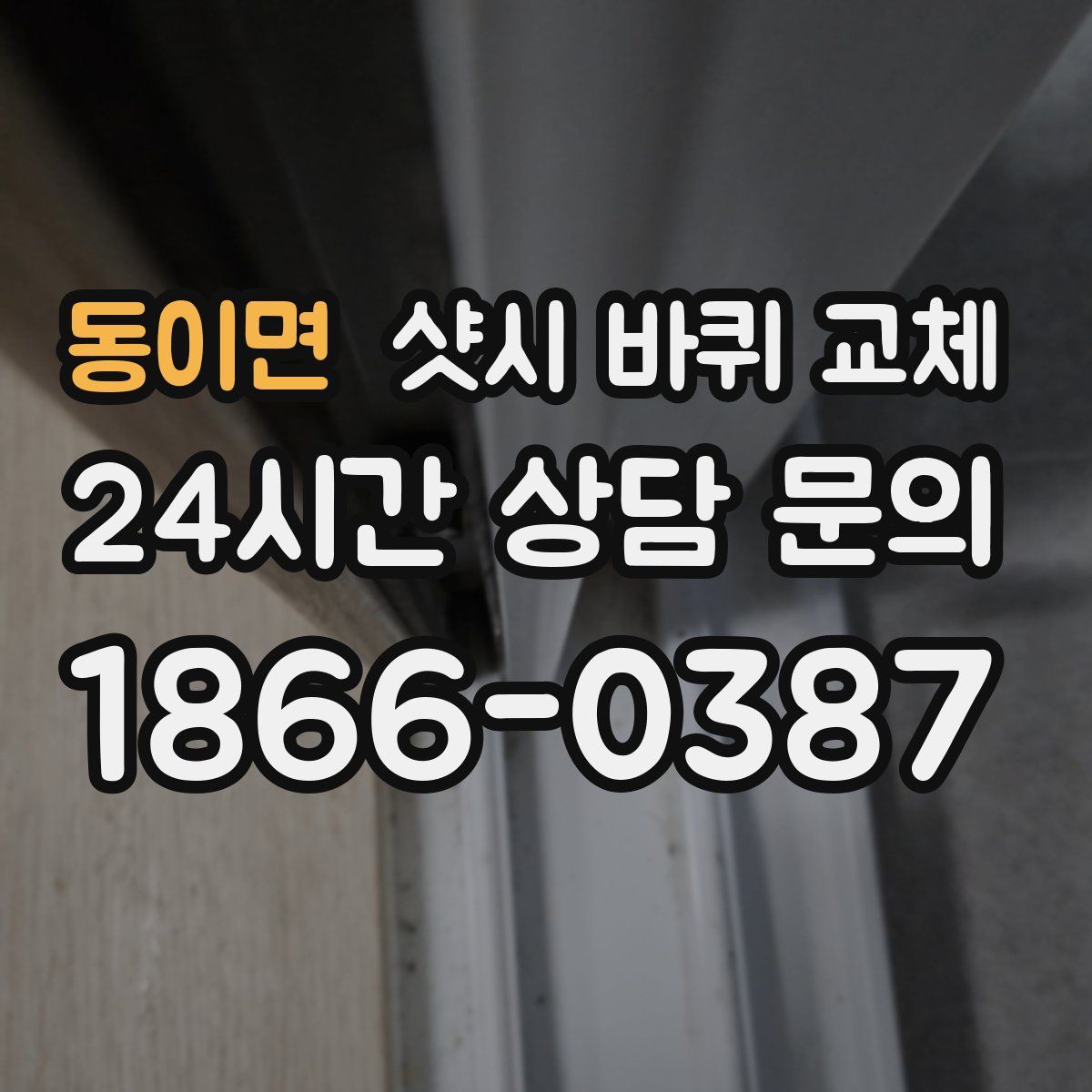 동이면 샷시 바퀴 교체