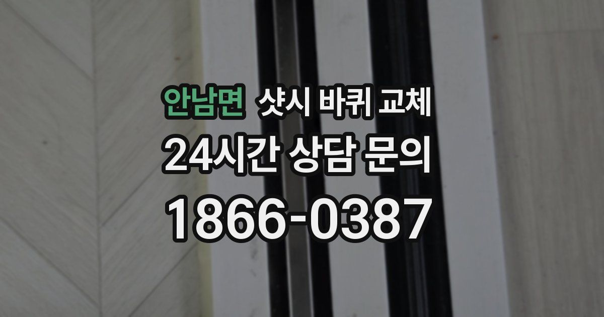 안남면 샷시 바퀴 교체