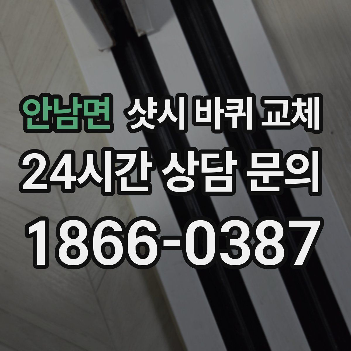 안남면 샷시 바퀴 교체