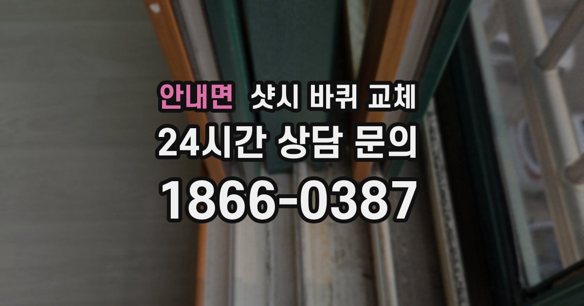 안내면 샷시 바퀴 교체