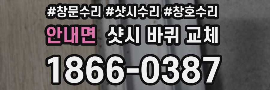 안내면 샷시 바퀴 교체