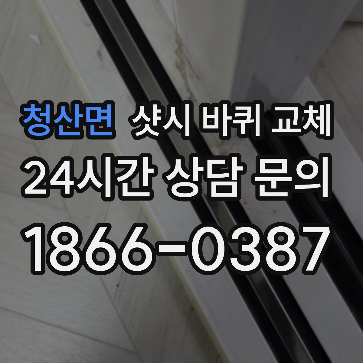청산면 샷시 바퀴 교체