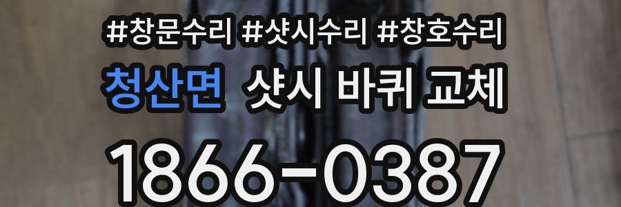 청산면 샷시 바퀴 교체